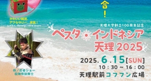 天理大学創立100周年記念　ぺスタ・インドネシア天理2025